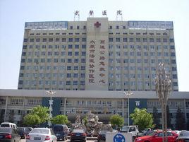 武警山西總隊醫院 武警山西總隊醫院