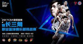 2017長三角職業籃球俱樂部挑戰賽 2017長三角職業籃球俱樂部挑戰賽
