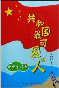 共和國最可愛的人 共和國最可愛的人