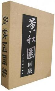 黃秋園畫集 黃秋園畫集