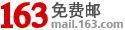 163免費郵 163免費郵