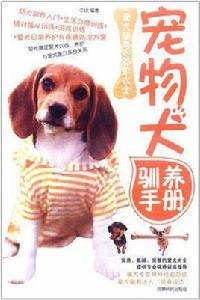 寵物犬馴養手冊
