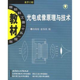 光電成像原理與技術 光電成像原理與技術