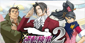 逆轉檢察官2 逆轉檢察官2