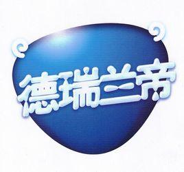 德瑞蘭帝 德瑞蘭帝