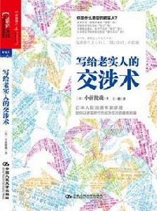 寫給老實人的交涉術 寫給老實人的交涉術