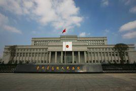 貴州省高級人民法院 貴州省高級人民法院