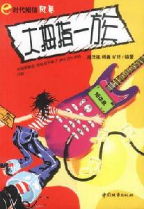 大拇指一族 大拇指一族