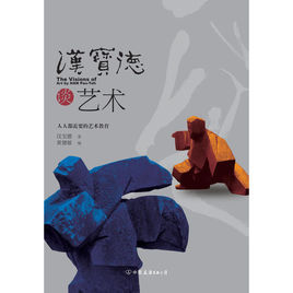 漢寶德談藝術 漢寶德談藝術