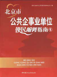 北京市公共企事業單位便民服務指南 北京市公共企事業單位便民服務指南