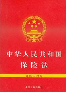 《中華人民共和國保險法》