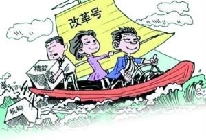 國務院機構改革