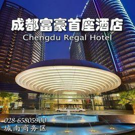 成都富豪首座酒店 成都富豪首座酒店