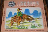 八百老虎鬧東京