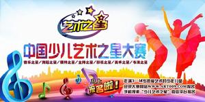 中國少兒藝術之星大賽