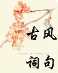 古風詞 古風詞