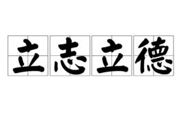 立志立德 立志立德