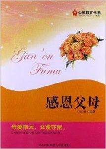 心靈教育書系：感恩父母