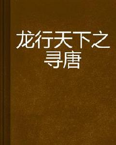 龍行天下之尋唐 龍行天下之尋唐