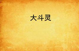 大斗靈 大斗靈