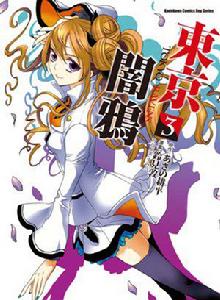 東京暗鴉[鈴見敦作畫的漫畫]