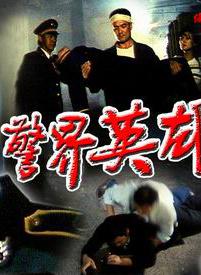 警界英雄 警界英雄