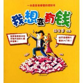 我想變有錢 我想變有錢