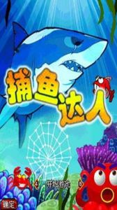 撲魚達人 撲魚達人