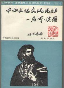 中西文化交流先驅 中西文化交流先驅