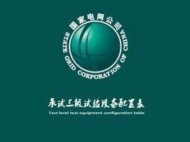 申報承試三級資質試驗設備配置表 申報承試三級資質試驗設備配置表