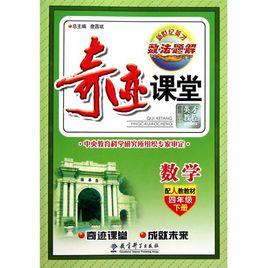 奇蹟課堂·數學 奇蹟課堂·數學