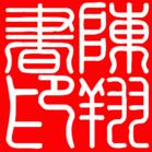 《書印合壁》 《書印合壁》