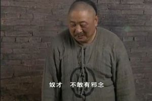 諷刺滿清王朝的包衣奴才