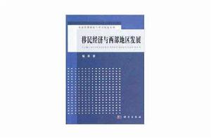 移民經濟與西部地區發展