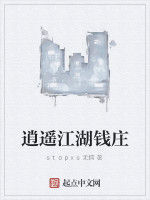 逍遙江湖錢莊 逍遙江湖錢莊