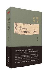 明星與素琴 明星與素琴