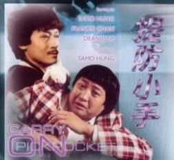 《提防小手》 《提防小手》