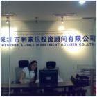深圳利家樂投資顧問有限公司 深圳利家樂投資顧問有限公司