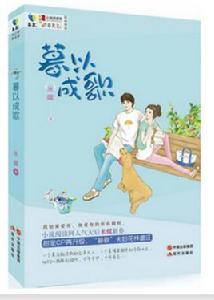 暮以成歌 暮以成歌