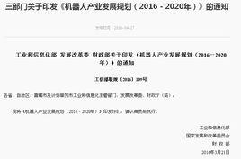 機器人產業發展規劃(2016-2020年) 機器人產業發展規劃(2016-2020年)
