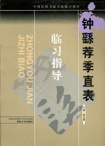 中國歷代書法名跡臨習指導:鍾繇薦季直表 中國歷代書法名跡臨習指導:鍾繇薦季直表