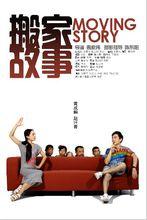 《搬家故事》海報