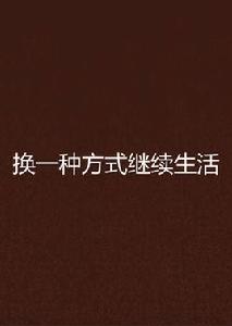 換一種方式繼續生活