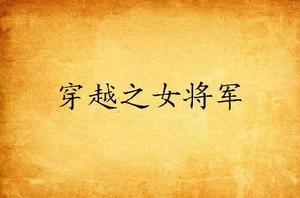 穿越之女將軍 穿越之女將軍
