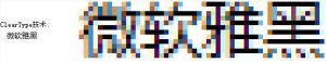 ClearType效果