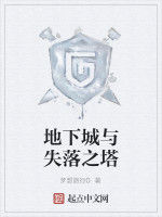地下城與失落之塔 地下城與失落之塔