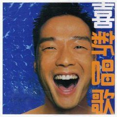 喜新唱歌 喜新唱歌