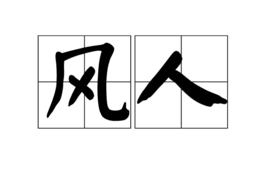 風人 風人