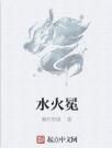 水火冕 水火冕