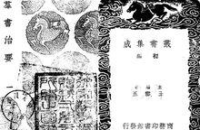 中華民國 叢書集成初編 羣書治要